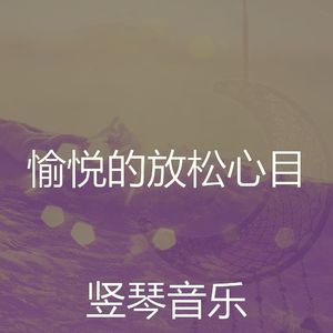 抚慰的睡觉回忆