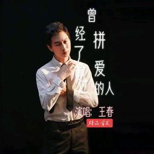 曾经拼了命爱过的人