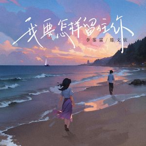 我要怎样留住你