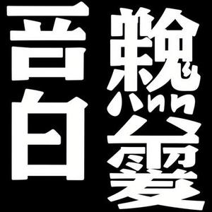 沙哑独白