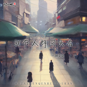 我在人群回头看