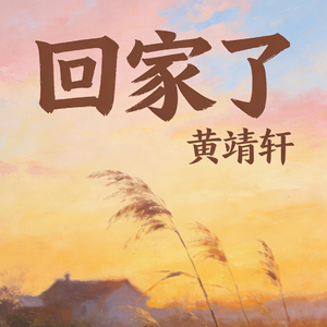 回家了