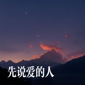 先说爱的人