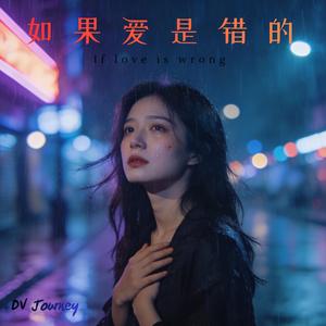 如果爱是错的