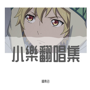 我想念（片段）（翻自 汪苏泷）