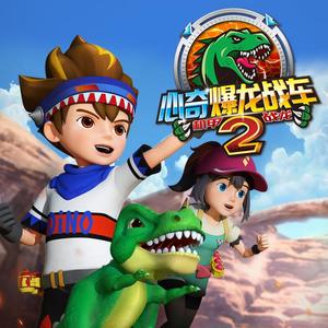 心奇爆龙战车2之机甲战龙片头曲——最强斗士