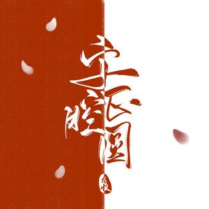 字正腔圆（翻自 伦桑）