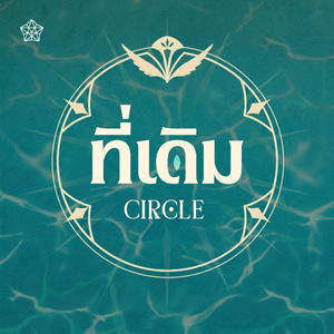 ที่เดิม (Circle)