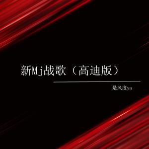 新Mj战歌 (高迪版)