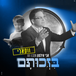 בזכותם (ווקאלי)