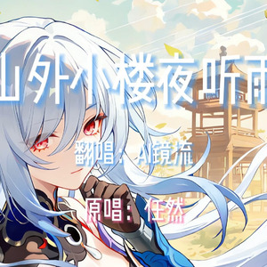 【AI镜流】山外小楼夜听雨
