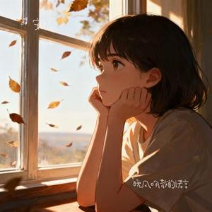 晚风吻散的诺言