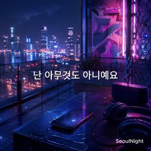 난 아무것도 아니예요