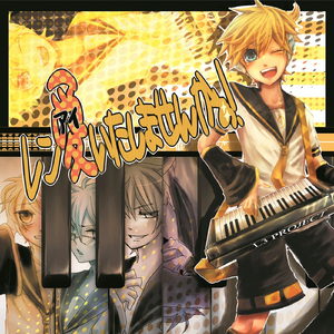 イケ恋歌 (feat. 鏡音レン)