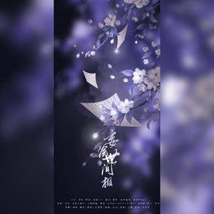 妄绘世间相-纯女声