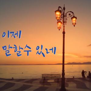 이제 말할수 있네