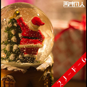 スノードーム