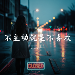 不主动就是不喜欢