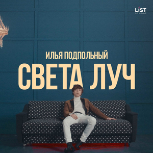 Света луч (Acoustic)