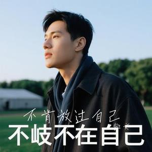 不肯放过自己