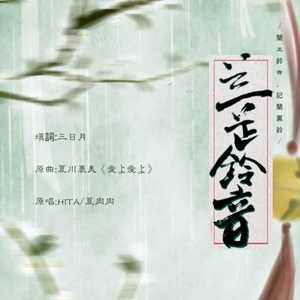 兰芷铃音·记兰生襄铃