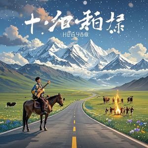 去往香格里拉路上-初音灵风