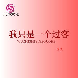 我只是一个过客