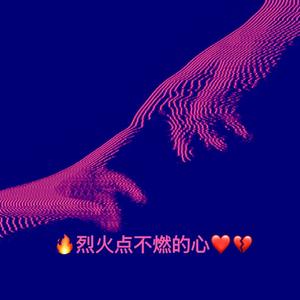 烈火点不燃的心