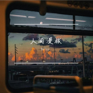 人间漫旅