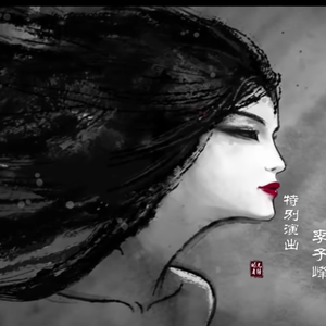 一生等你（《媚者无疆》主题曲）（翻自 袁娅维）