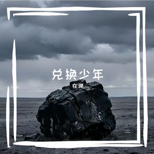 兑换少年