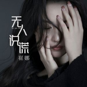 无人说谎 伴奏