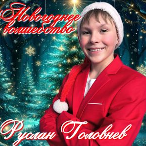 Новогоднее волшебство