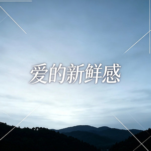 爱的新鲜感（烟嗓版）