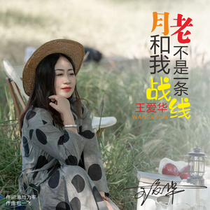 月老和我不是一条战线 (DJ版)