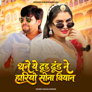 Thane Ye Dhundh Dhundh Ne Hariyo Sona Biyan