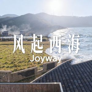 风起西海