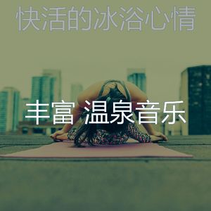 微妙的冰浴心情