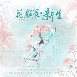 花颜策2022·新生