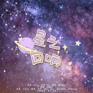 星之回响
