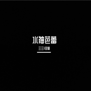 水袖芭蕾（翻自 余半声）