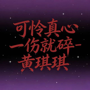 可怜真心一伤就碎 (DJ涵哈版)