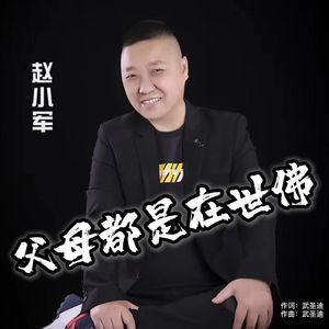 父母都是在世佛