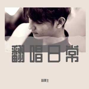 愿望交换商店(cover夏日入侵企画)