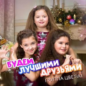 Будем лучшими друзьями