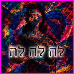 לה לה לה