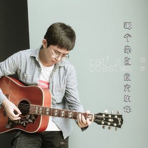 那个来自南方的你