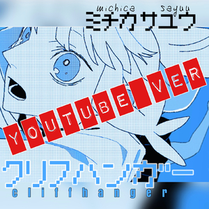 クリフハンガー (YouTube Ver.)