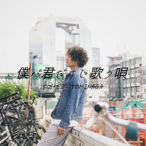 僕が君だけに歌う唄
