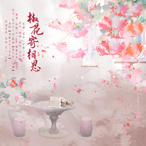 椒花寄相思-平婉同人曲